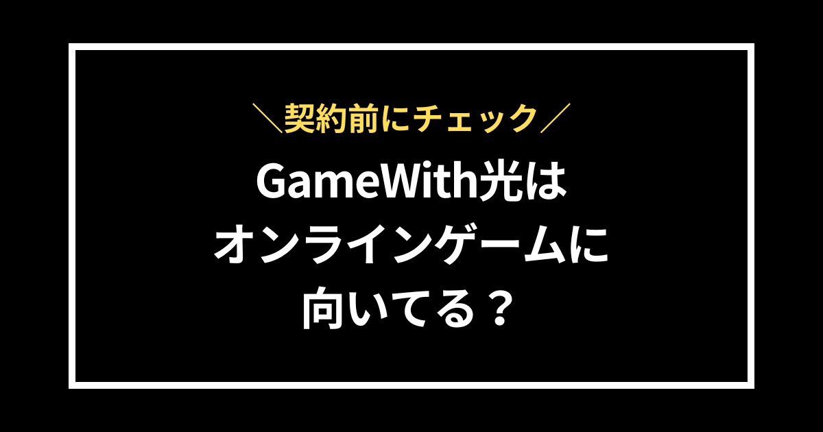 GameWith光でオンラインゲームはできる？
