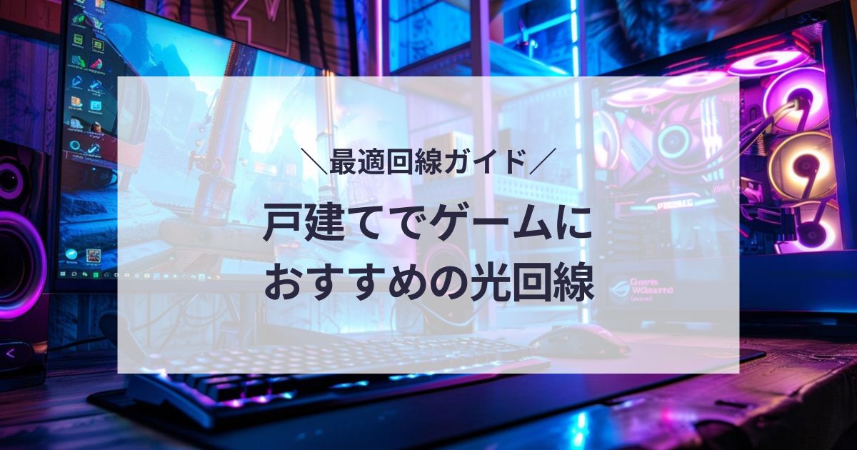 戸建てでゲームにおすすめの光回線