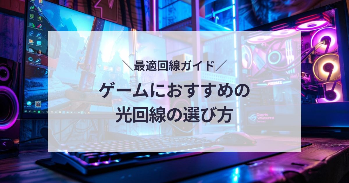 ゲームにおすすめの光回線の選び方