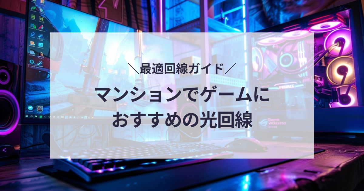 マンションでゲームにおすすめ光回線