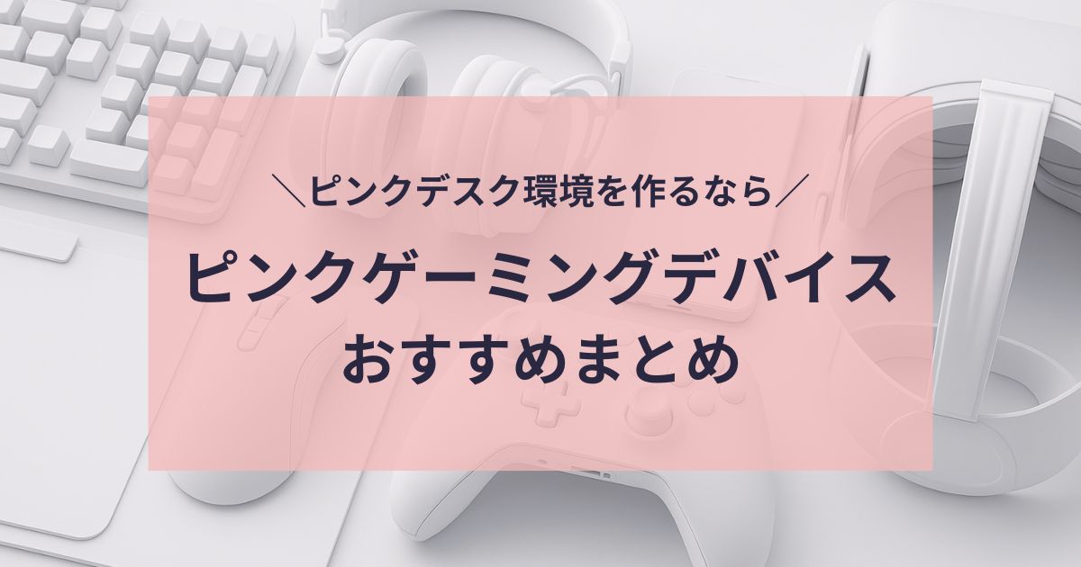 ピンクのゲーミングデバイスおすすめまとめ