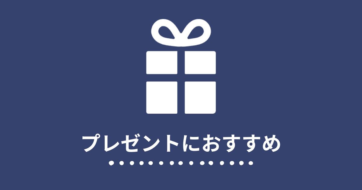プレゼント