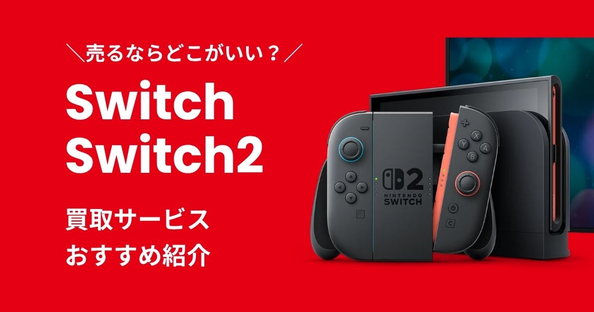 Switch2買取サービスおすすめ紹介