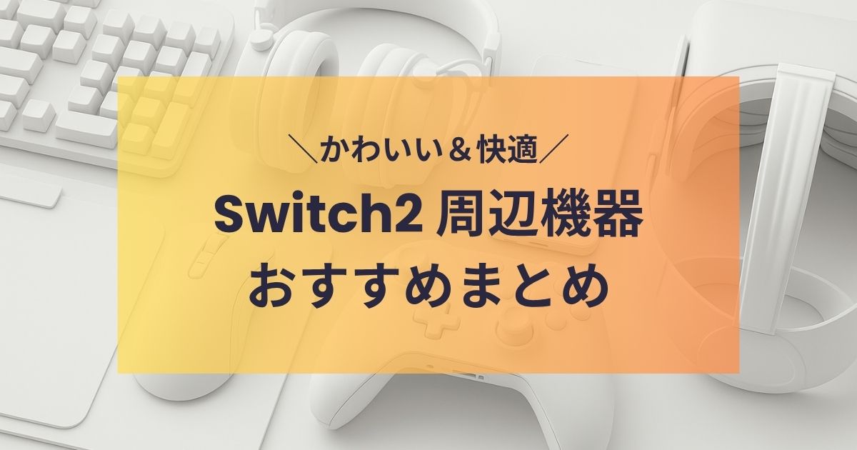 Switch2周辺機器おすすめまとめ