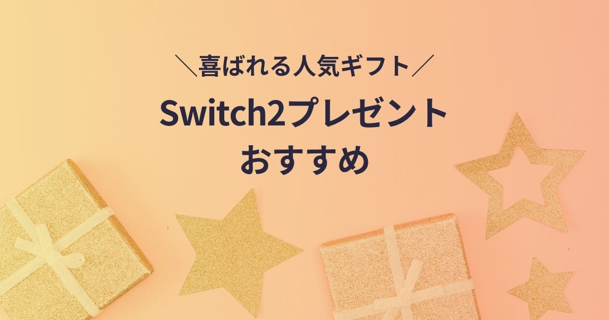 Switch2プレゼントおすすめ紹介