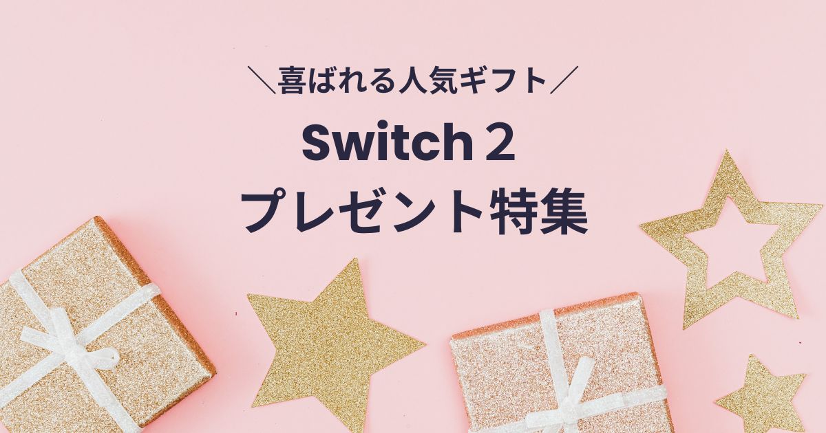 Switch2プレゼントおすすめ紹介