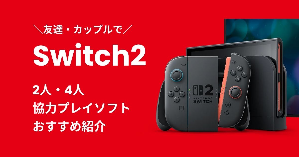 Switch2協力プレイソフトおすすめ紹介