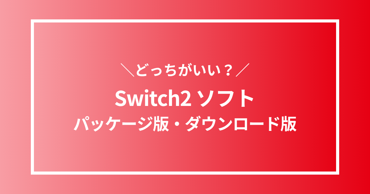Switch2ソフトパッケージ版・ダウンロード版