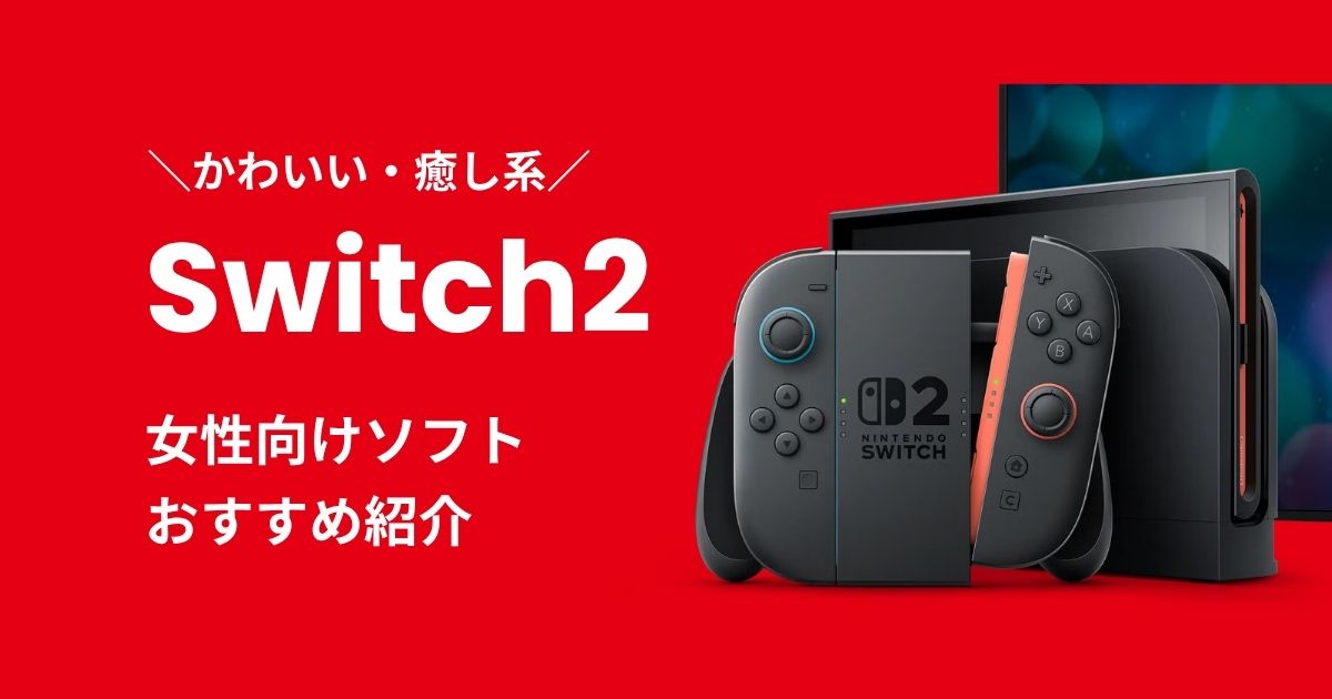 Switch2女性向けソフトおすすめ紹介