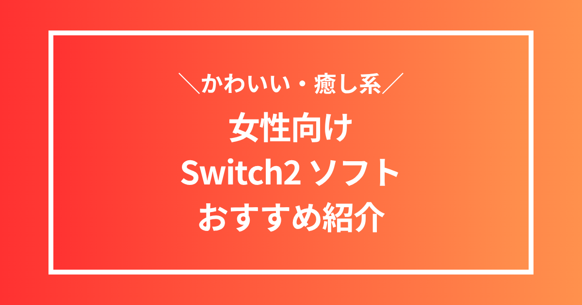 女性向けSwitch2ソフトおすすめ紹介