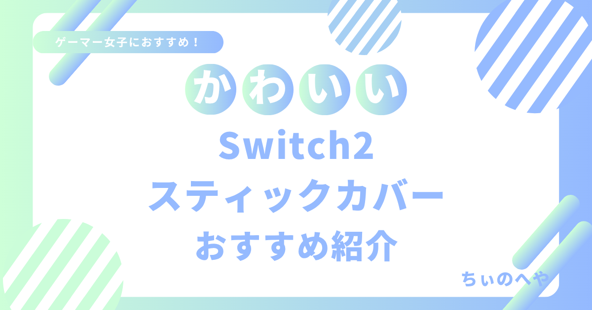 かわいいスティックカバーおすすめ紹介