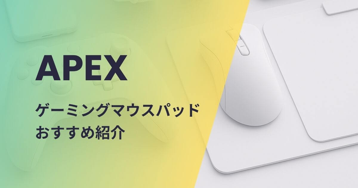 APEX向けマウスパッドおすすめ紹介
