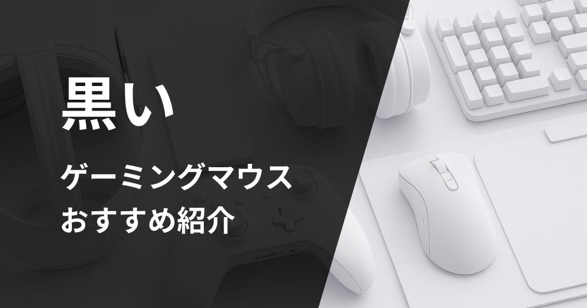 黒いゲーミングマウスおすすめ紹介