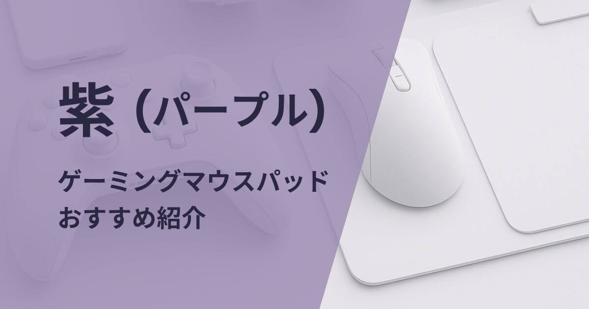 紫のゲーミングマウスパッドおすすめ紹介