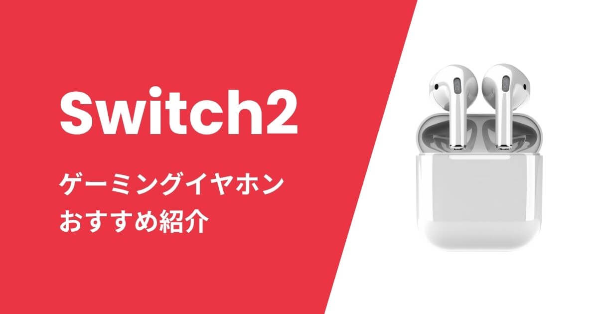 Switch2イヤホンおすすめ紹介