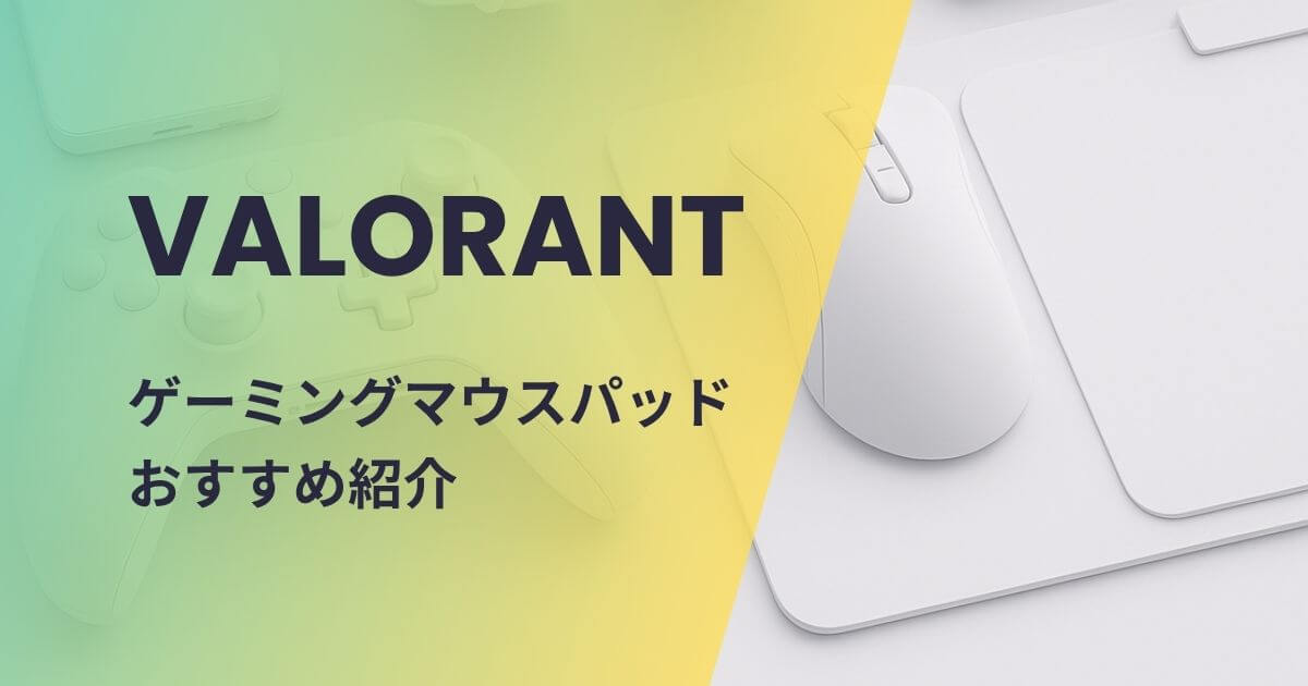 VALORANT向けマウスパッドおすすめ