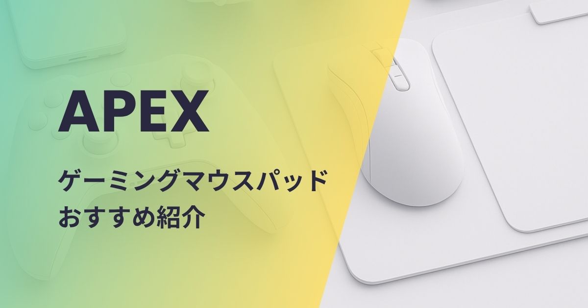 APEX向けマウスパッドおすすめ紹介