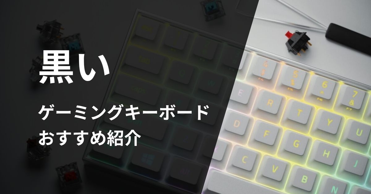 黒いゲーミングキーボードおすすめ紹介