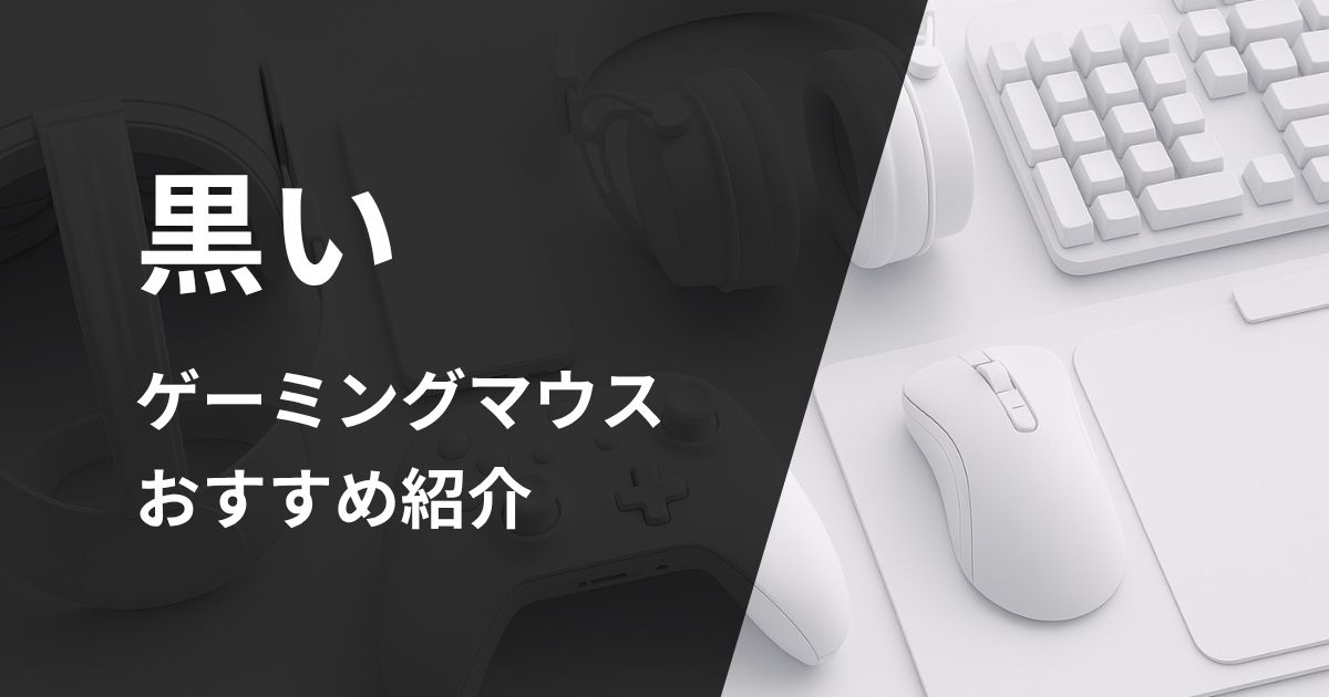 黒いゲーミングマウスおすすめ紹介