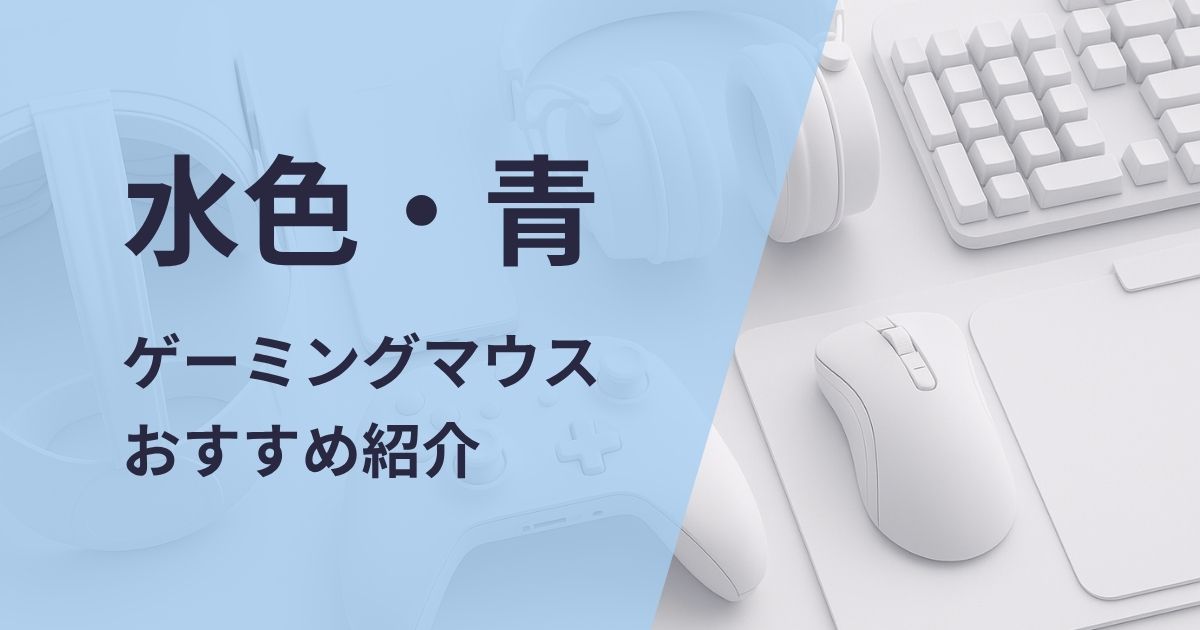 水色・青ゲーミングマウスおすすめ紹介