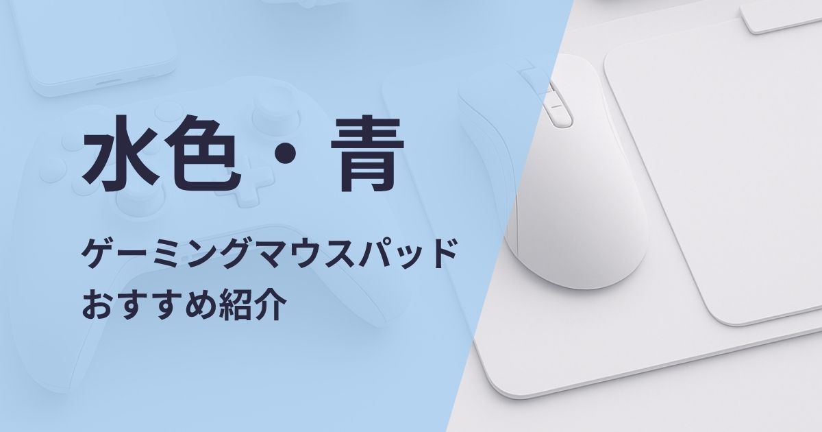 水色・青ゲーミングマウスパッドおすすめ紹介