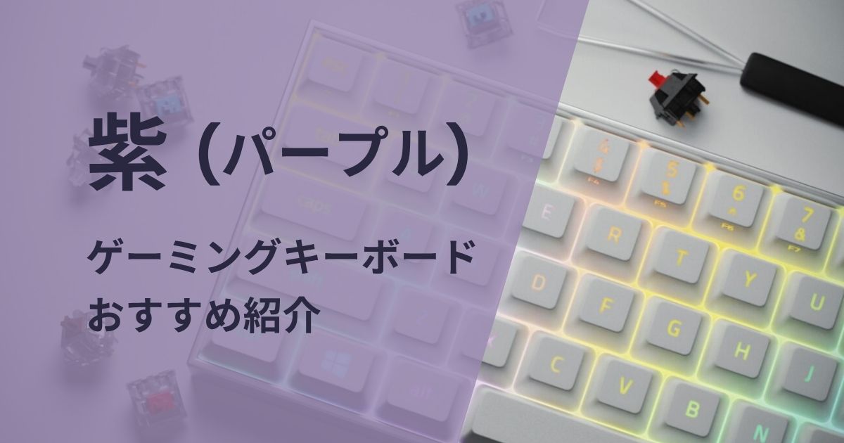 紫のゲーミングキーボードおすすめ紹介