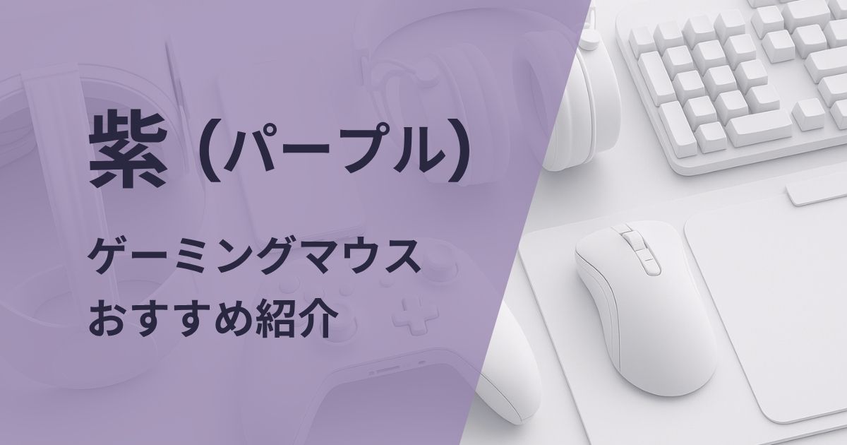 紫ゲーミングマウスおすすめ紹介