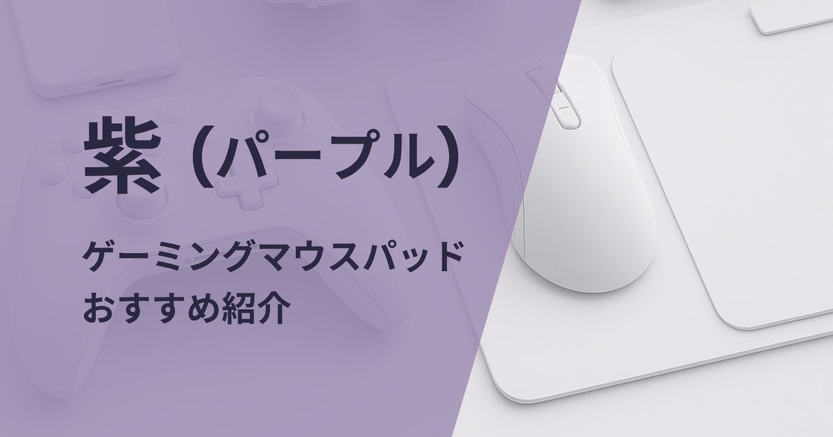 紫のゲーミングマウスパッドおすすめ紹介