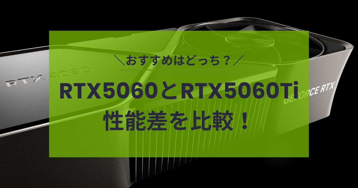 RTX5060・RTX5060Ti比較