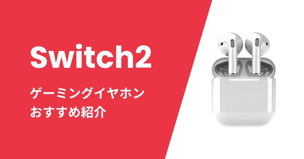 Switch2イヤホンおすすめ紹介