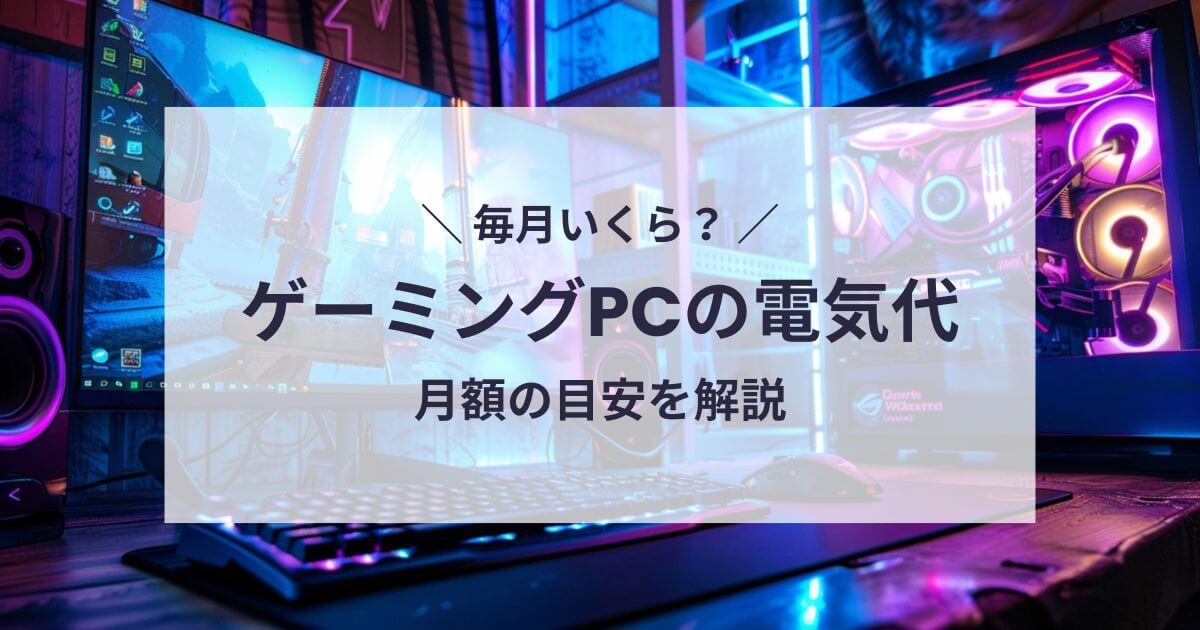 ゲーミングPCの電気代はいくら？