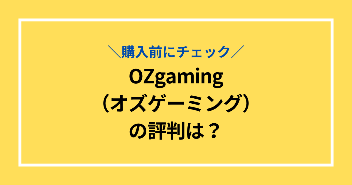 OZgamingの評判は？