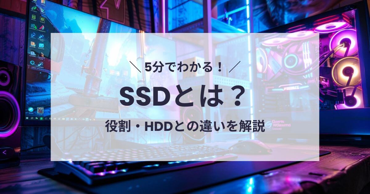 SSDとは?