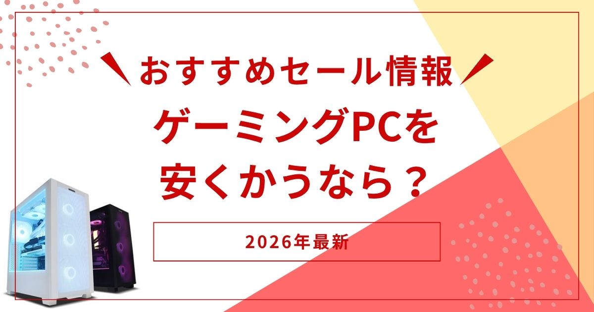 ゲーミングPCセール情報まとめ
