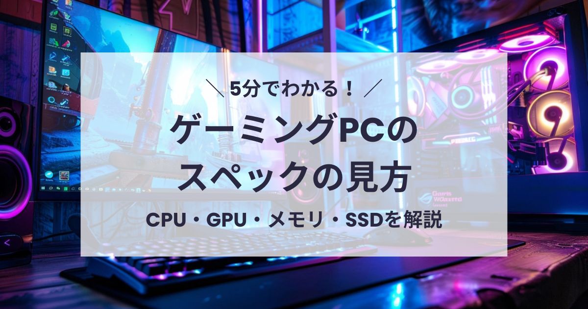 ゲーミングPCのスペックの見方