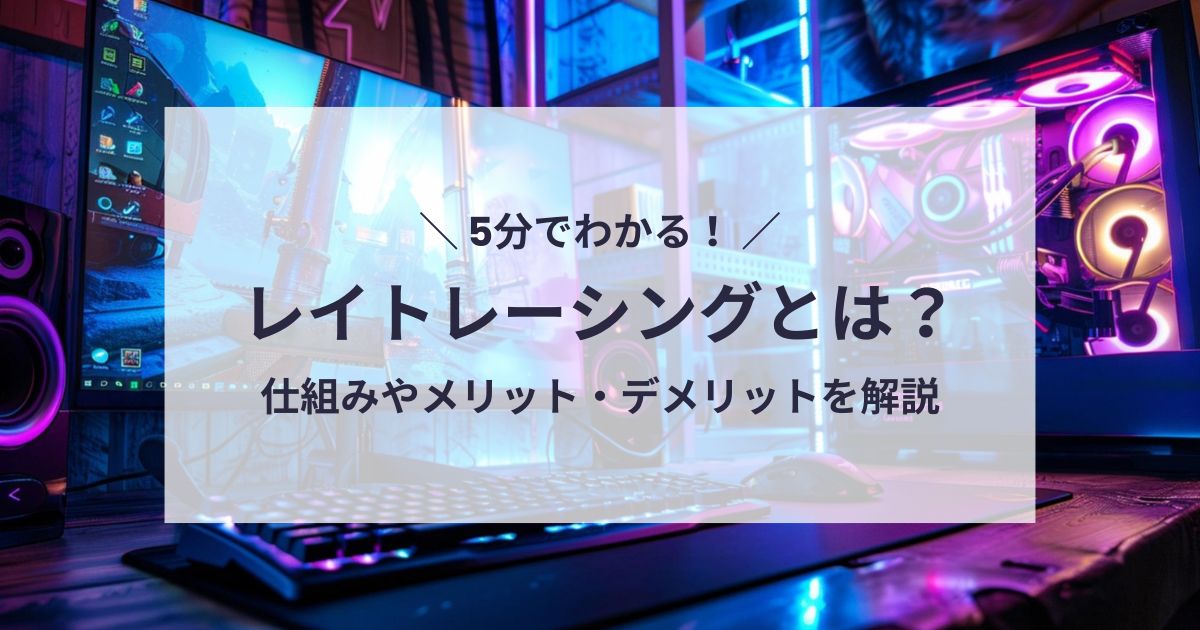 レイトレーシングとは？