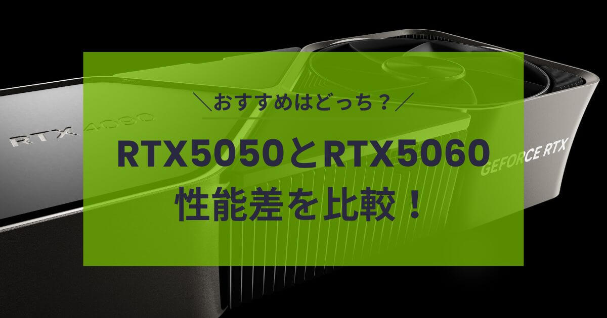 RTX5050・RTX5060比較