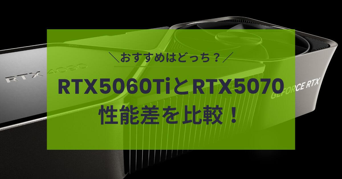 RTX5060Ti・RTX5070比較