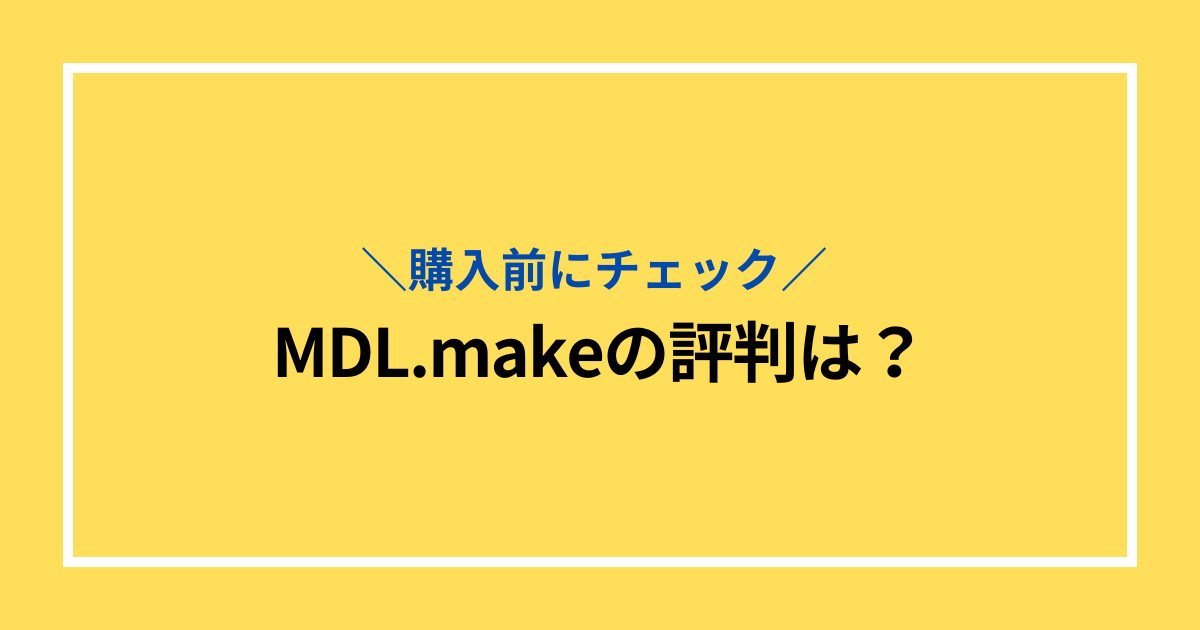 MDL.makeの評判は？