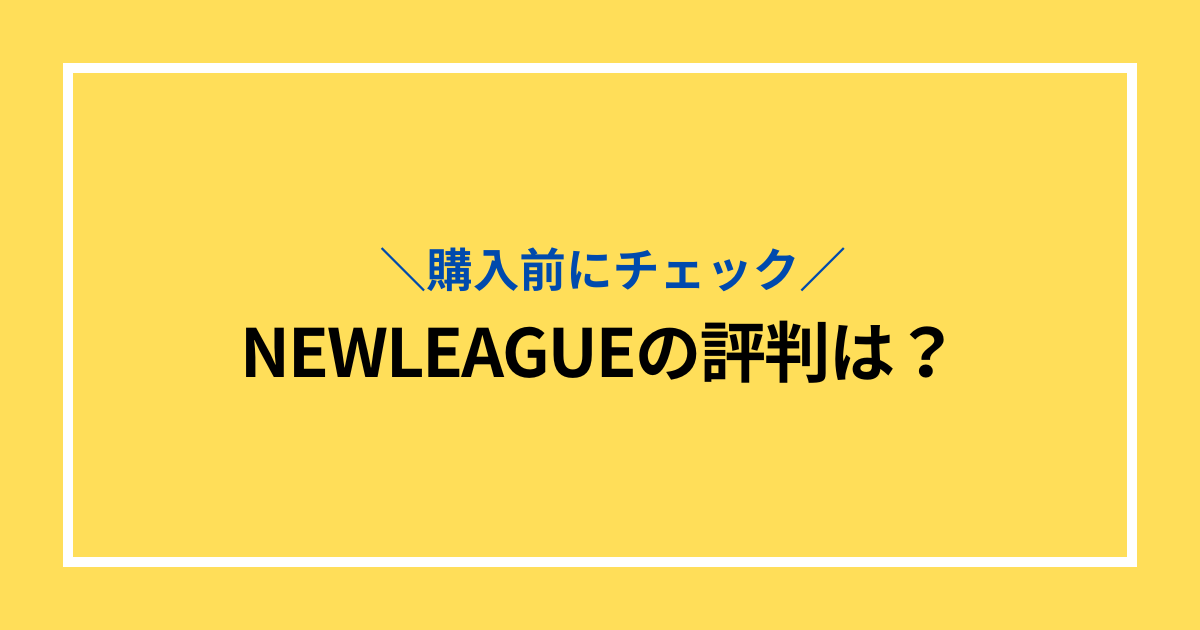NEWLEAGUEの評判は？