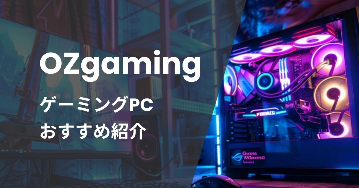OZgamingゲーミングPCおすすめ紹介