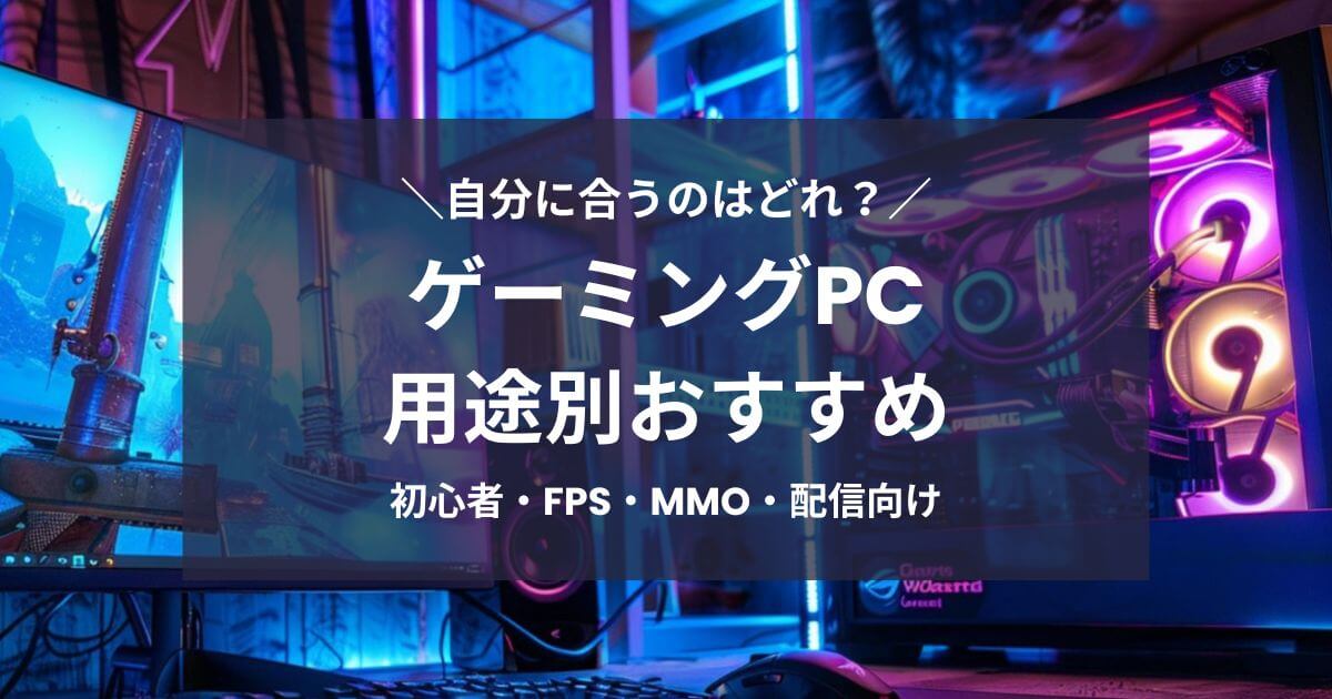 用途別ゲーミングPCおすすめ