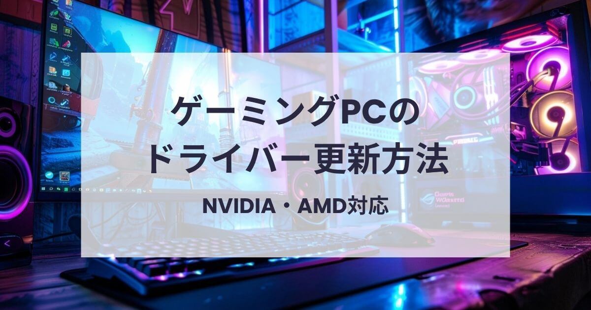 ゲーミングPCのドライバー更新方法