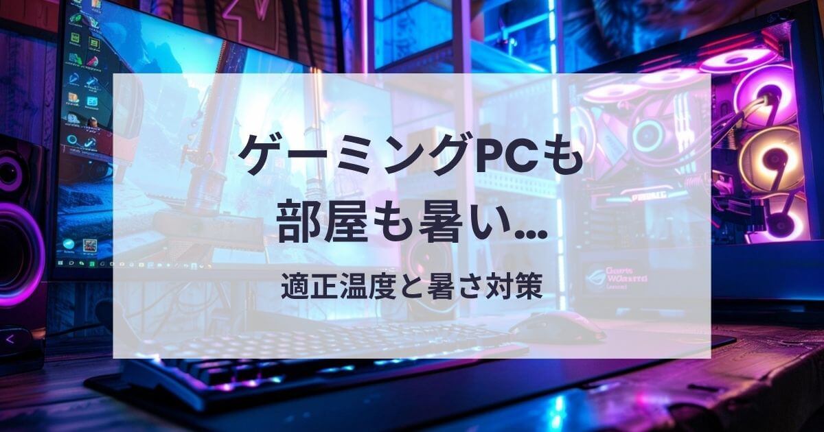 ゲーミングPCが熱い原因と対策