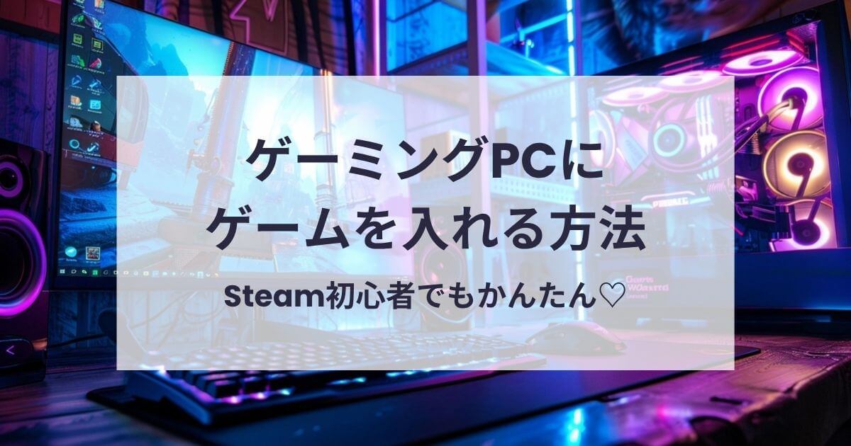 ゲーミングPCにゲームを入れる方法