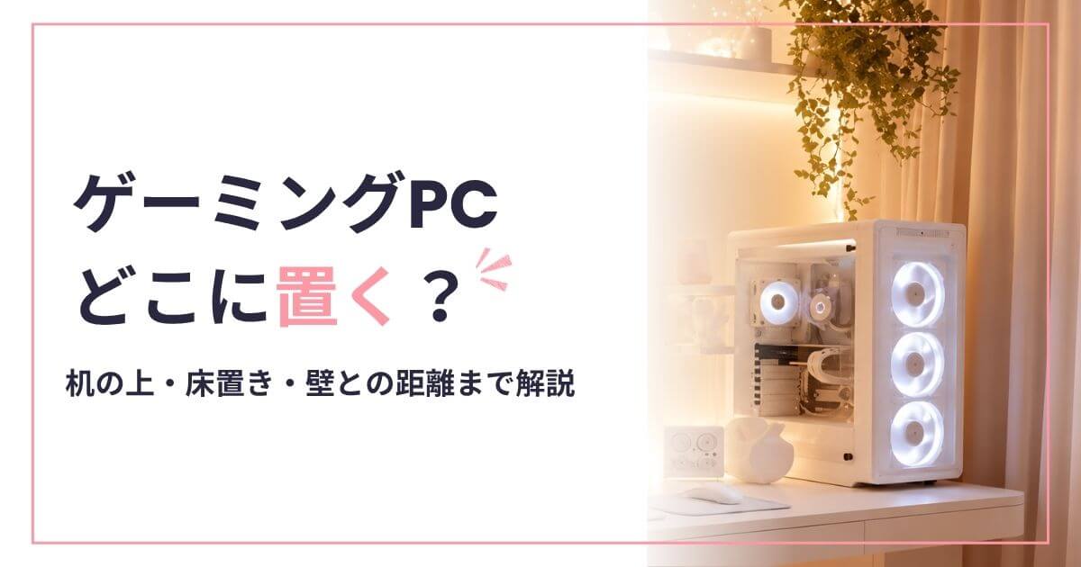 ゲーミングPCの置き場所はどこがいい？