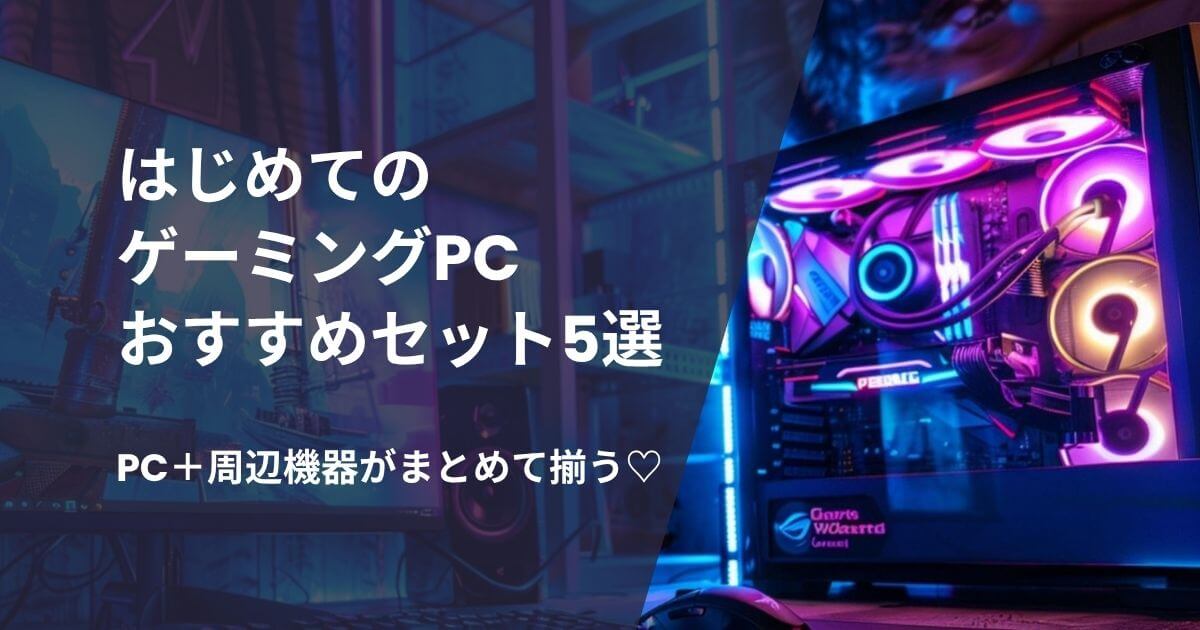 ゲーミングPCセットおすすめ紹介