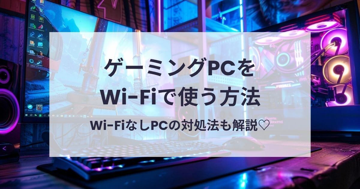 ゲーミングPCをWi-Fiで使う方法
