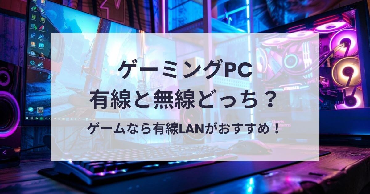 ゲーミングPCは有線と無線どっちがいい？