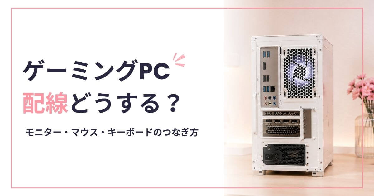 ゲーミングPCの配線方法